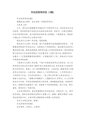 毕业班领导讲话（3篇）.docx