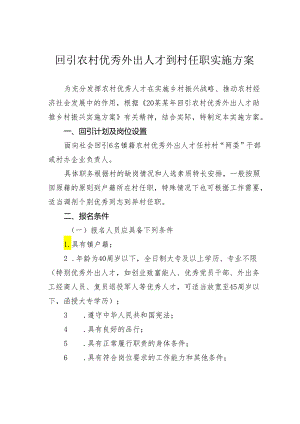 回引农村优秀外出人才到村任职实施方案.docx
