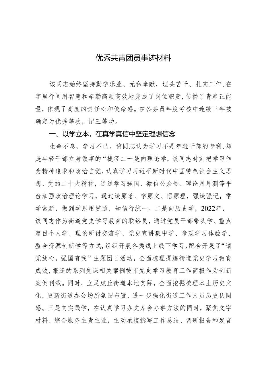 2024年优秀共青团员事迹材料材料.docx_第1页