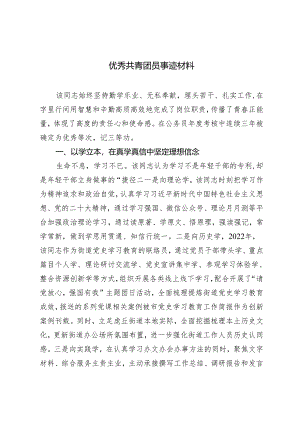 2024年优秀共青团员事迹材料材料.docx
