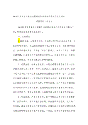 XX市XX局关于开展坚决抵制餐饮浪费狠刹违规公款吃喝专项整治的工作总结.docx