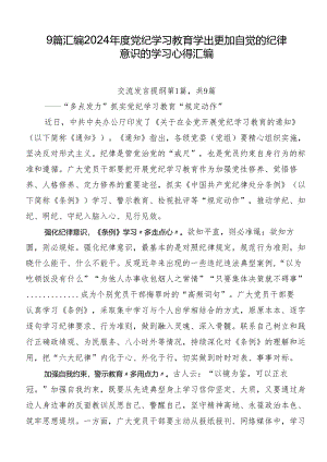 9篇汇编2024年度党纪学习教育学出更加自觉的纪律意识的学习心得汇编.docx