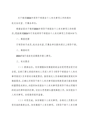 关于做好2024年领导干部报告个人有关事项工作的通知.docx