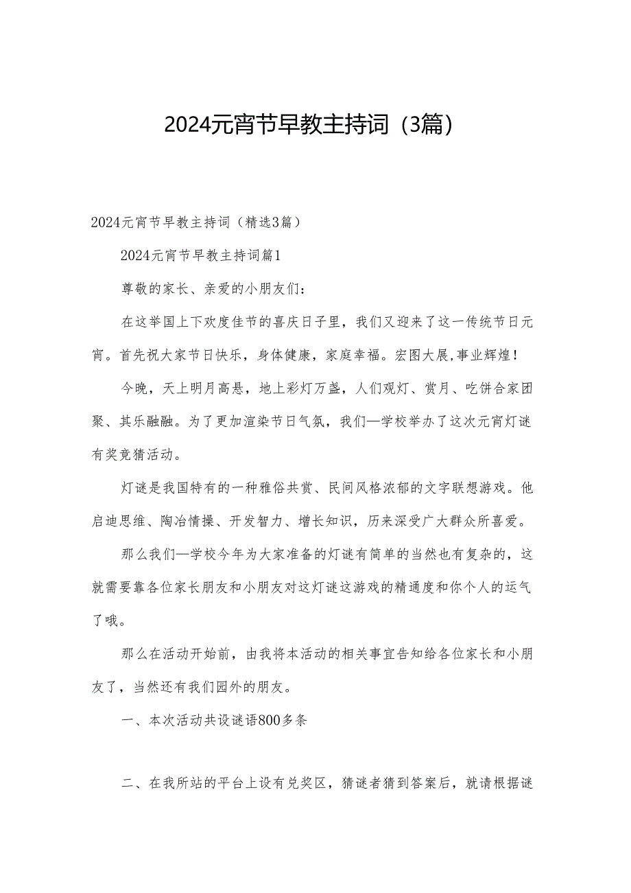 2024元宵节早教主持词(3篇).docx_第1页
