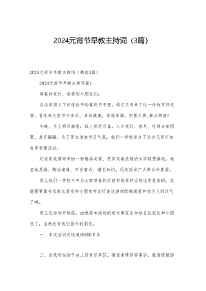 2024元宵节早教主持词（3篇）.docx