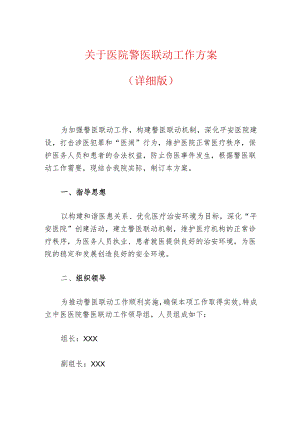 关于医院警医联动工作方案.docx