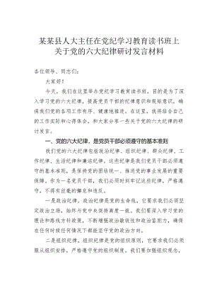 某某县人大主任在党纪学习教育读书班上关于党的六大纪律研讨发言材料.docx