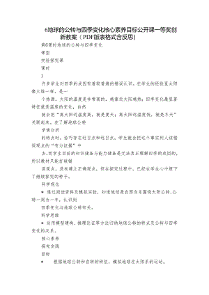 6 地球的公转与四季变化 核心素养目标公开课一等奖创新教案(PDF版表格式含反思）.docx