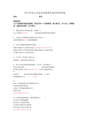 带答案村卫生室人员急诊急救基本知识培训试卷.docx