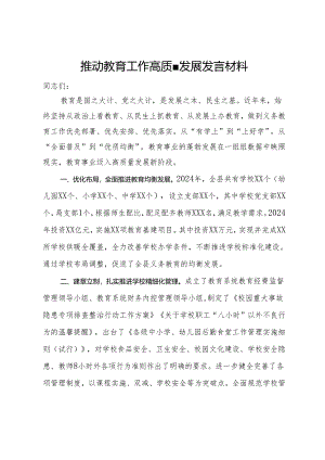 推动教育工作高质量发展发言材料.docx