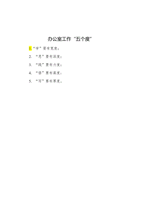 办公室工作“五个度”.docx