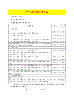 个人健康情况排查表.docx
