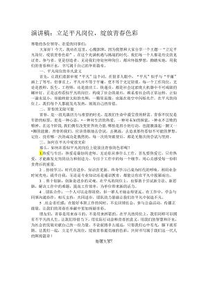演讲稿：立足平凡岗位绽放青春色彩.docx