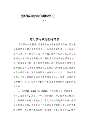 党纪学习教育心得体会【四篇】.docx