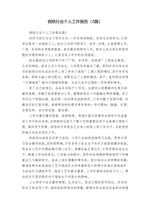 钢铁行业个人工作报告（3篇）.docx