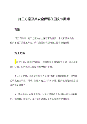 施工方案及其安全保证在国庆节期间.docx