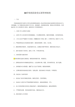 XX学校校园食堂后厨管理制度.docx