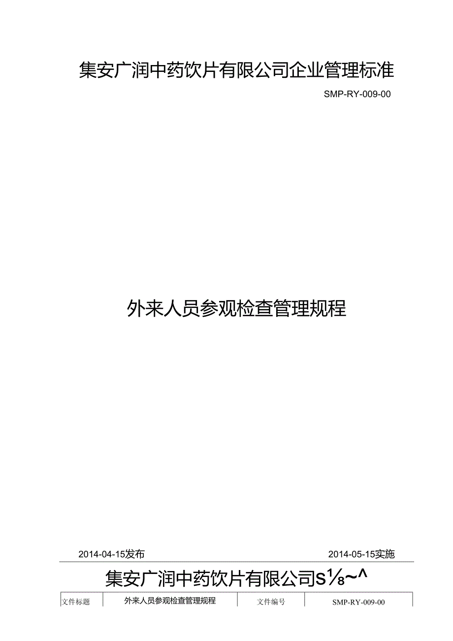 009外来人员参观检查管理规程.docx_第1页