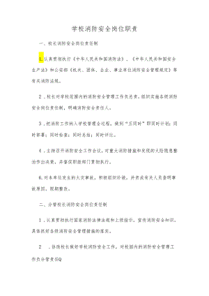 学校消防安全岗位职责.docx