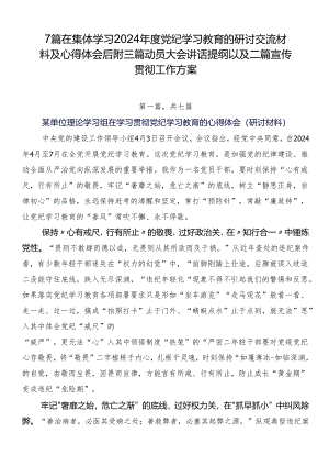 7篇在集体学习2024年度党纪学习教育的研讨交流材料及心得体会后附三篇动员大会讲话提纲以及二篇宣传贯彻工作方案.docx