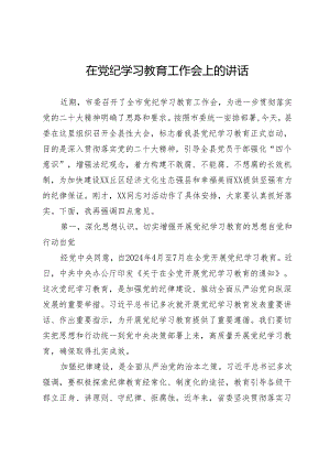 在党纪学习教育工作会上的讲话.docx