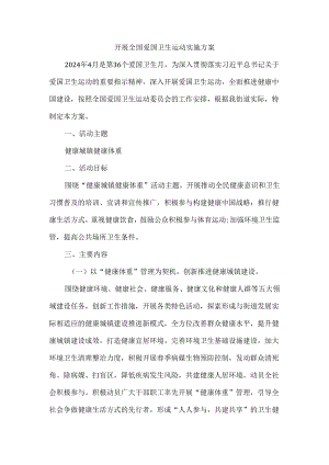 2024深入开展爱国卫生运动实施方案.docx