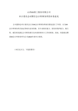 山西XX重工股份有限公司审计委员会对聘任会计师事务所的审查意见（2024年）.docx