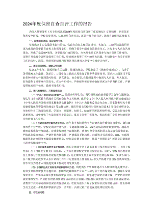 2024年度保密自查自评工作的报告.docx