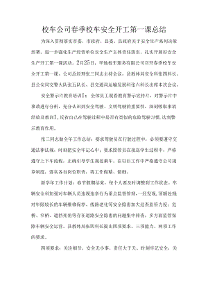 校车公司春季校车安全开工第一课总结.docx