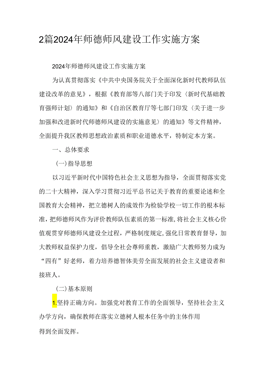2篇2024年师德师风建设工作实施方案.docx_第1页