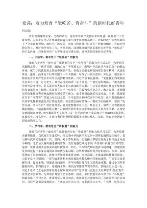 党课：着力培育“能吃苦、肯奋斗”的新时代好青年.docx