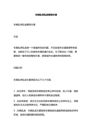 车辆乱停乱放整治方案.docx
