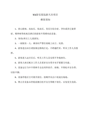 XX游乐园迅游天宫项目乘客须知（2024年）.docx