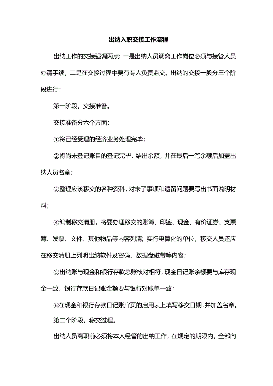出纳入职交接工作流程.docx_第1页