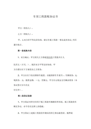 车顶工程款账协议书.docx