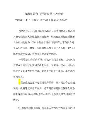 市场监管部门开展食品生产经营“两超一非”专项治理行动工作新亮点总结.docx