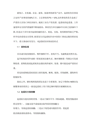 起重机伤害事故种类分析及预防.docx