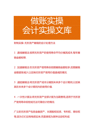 财税实操-无形资产摊销的会计处理方法.docx