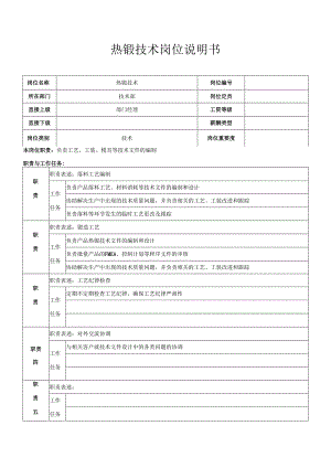 热锻技术岗位职责.docx