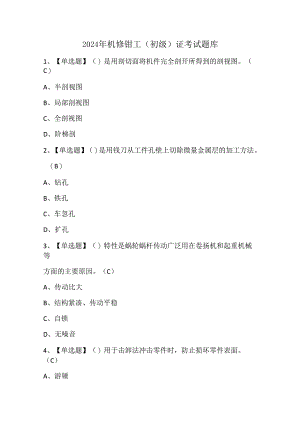 2024年机修钳工（初级）证考试题库.docx