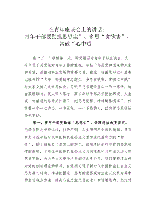 在青年座谈会上的讲话：青年干部要勤掸思想尘”、多思“贪欲害”、常破“心中贼”.docx