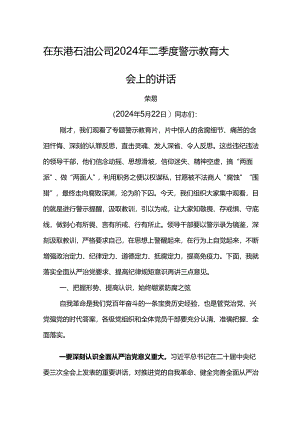 党委书记在东港石油公司2024年二季度警示教育大会上的讲话.docx