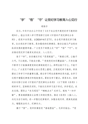 党纪学习教育∣09心得体会：“学”“悟”“守”让党纪学习教育入心见行——苟斯乔.docx