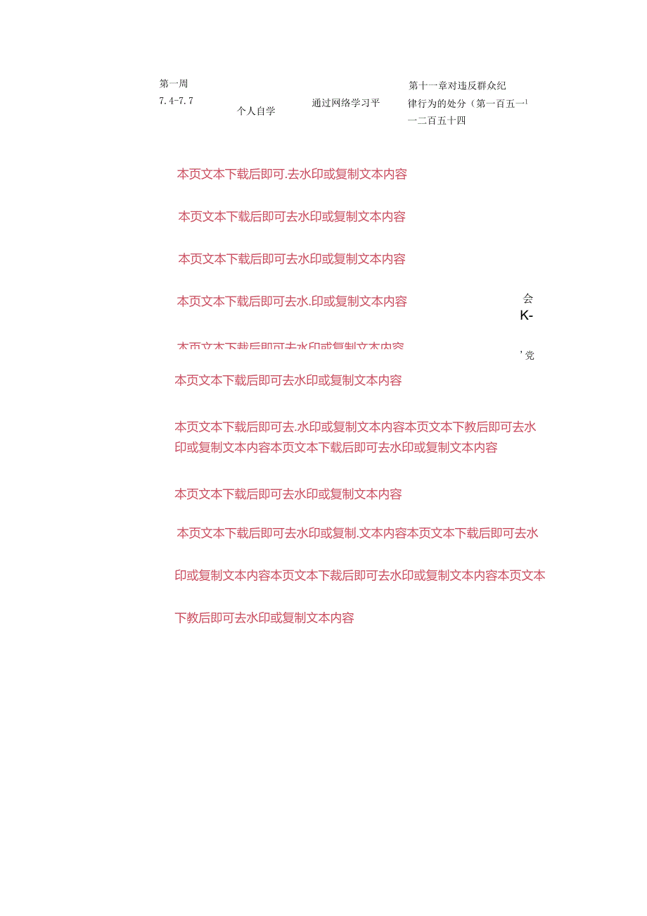 2024年党纪学习教育计划表精选合集.docx_第3页