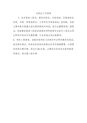 住院证工作常规.docx