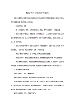 XX学校作业批改管理制度.docx
