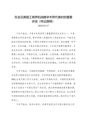 第一议题：20240327在会见美国工商界和战略学术界代表时的重要讲话（传达提纲）docx.docx