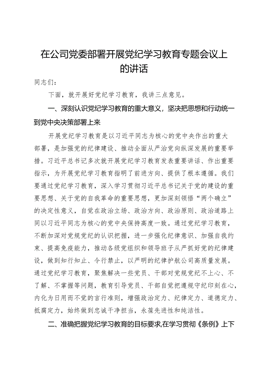 在公司党委部署开展党纪学习教育专题会议上的讲话.docx_第1页