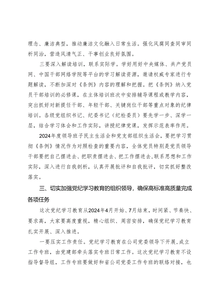 在公司党委部署开展党纪学习教育专题会议上的讲话.docx_第3页