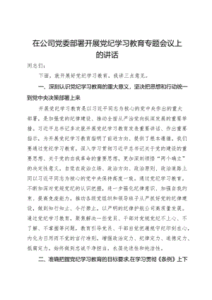 在公司党委部署开展党纪学习教育专题会议上的讲话.docx